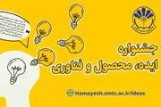 برگزاری جشنواره «ایده، محصول و فناوری» در حوزه اصلاح نظام اداری